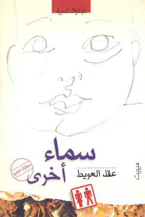 سماء أخرى عقل العويط | BookBuzz.Store