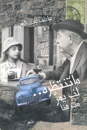 ما تنتظره لن يمر من هنا عاطف عبد العزيز | BookBuzz.Store