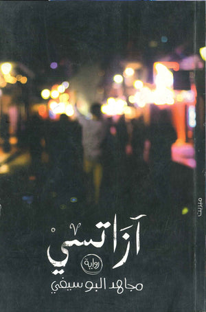 آزاتسي مجاهد البوسيفي  | BookBuzz.Store