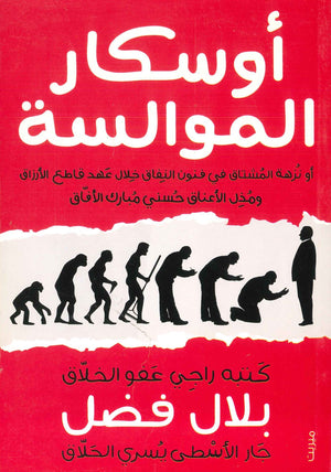 أوسكار الموالسة بلال فضل | BookBuzz.Store