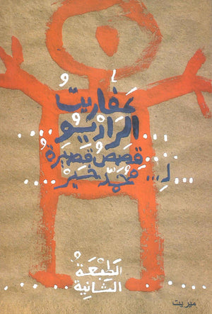 عفاريت الراديو محمد خير | BookBuzz.Store