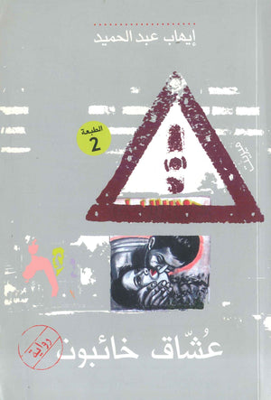 عشاق خائبون إيهاب عبد الحميد | BookBuzz.Store