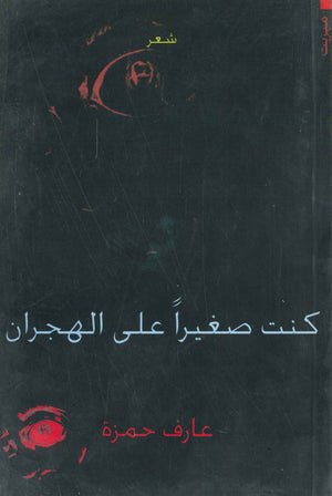 كنت صغيرًا على الهجران عارف حمزة | BookBuzz.Store