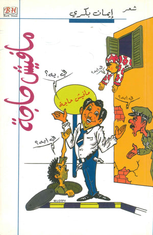 ما فيش حاجة إيمان بكري | BookBuzz.Store