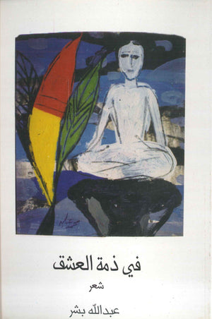 في ذمة العشق عبد الله بشر | BookBuzz.Store