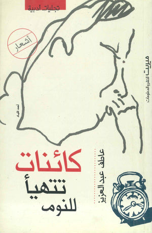 كائنات تتهيأ للنوم عاطف عبد العزيز | BookBuzz.Store