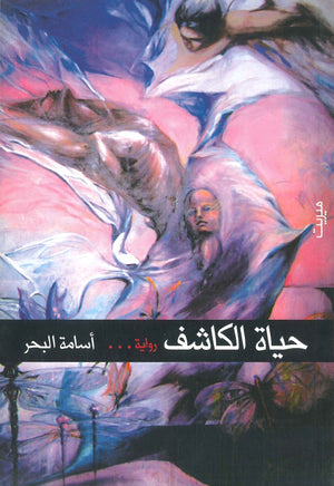 حياة الكاشف أسامة البحر | BookBuzz.Store