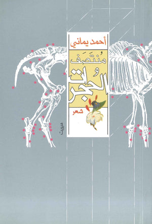 منتصف و الحجرات أحمد يماني | BookBuzz.Store