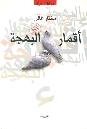 أقمار البهجة مختار غالي | BookBuzz.Store