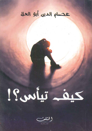 كيف تيأس؟! عصام الدين أبو العلا | BookBuzz.Store