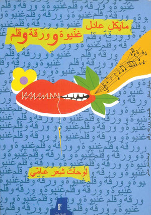 غنيوة وورقة وقلم مايكل عادل  | BookBuzz.Store