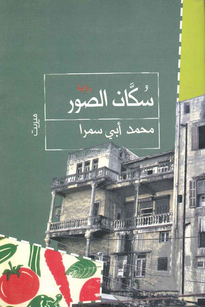 سكان الصور محمد أبي سمرا | BookBuzz.Store