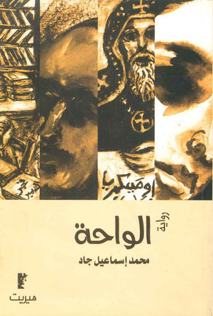 الواحة  محمد إسماعيل جاد | BookBuzz.Store