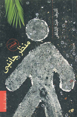 منظر جانبي أشرف عبد الشافي | BookBuzz.Store