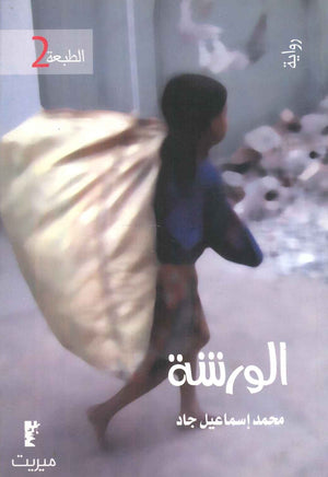 الورشة  محمد إسماعيل جاد | BookBuzz.Store