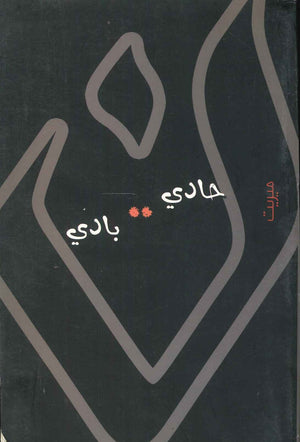 حادي بادي نون السعدي | BookBuzz.Store