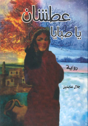 عطشان يا صبايا جلال عابدين | BookBuzz.Store