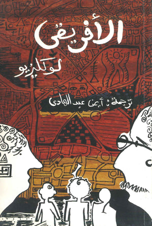 الأفريقي  لوكليزيو | BookBuzz.Store