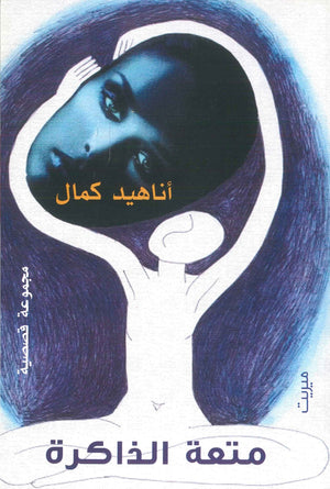 متعة الذاكرة أناهيد كامل | BookBuzz.Store