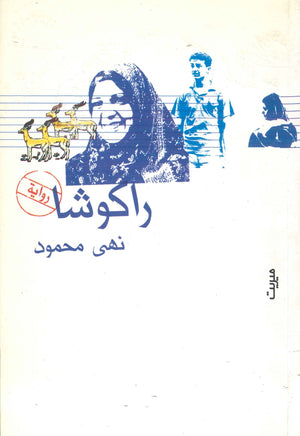 راكوشا نهى محمود | BookBuzz.Store
