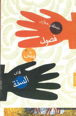 فصول مش في السنة مصطفى حجازي | BookBuzz.Store