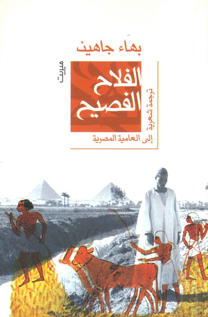 الفلاح الفصيح بهاء جاهين | BookBuzz.Store