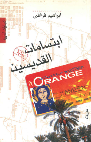 ابتسامات القديسين إبراهيم فرغلي | BookBuzz.Store