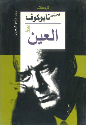 العين  فلاديمير نابوكوف | BookBuzz.Store