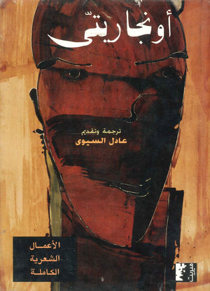 أونجاريتي الأعمال الشعرية الكاملة جوزيبي أونجاريتي | BookBuzz.Store