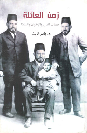 زمن العائلة: صفقات المال والإخوان والسلطة ياسر ثابت | BookBuzz.Store