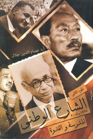 الشارع الوطني المدرسة و القدوة (الجزء الثاني) عصام الدين جلال | BookBuzz.Store