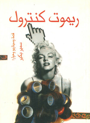ريموت كنترول سمير بكير | BookBuzz.Store