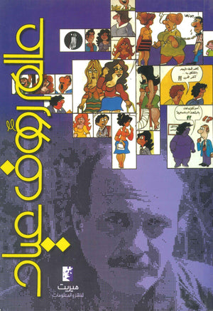 عالم رؤوف عياد رؤوف عياد | BookBuzz.Store