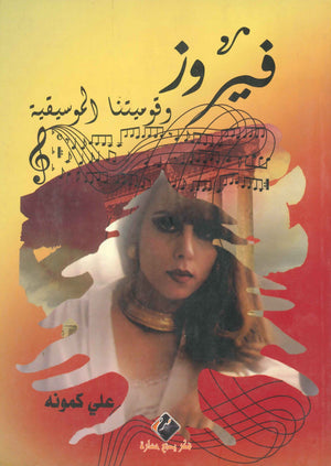فيروز وقوميتنا الموسيقية علي كمونه | BookBuzz.Store