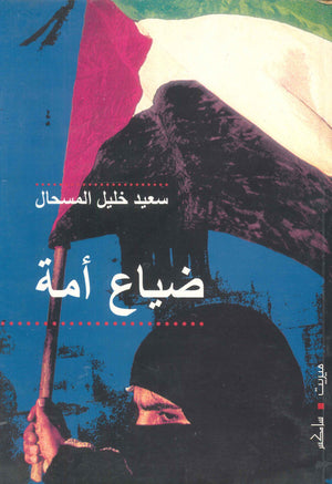 ضياع امة سعيد خليل المسحال | BookBuzz.Store