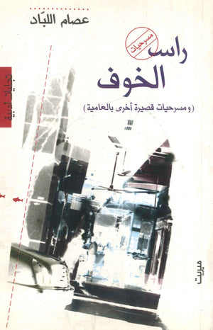 رأس الخوف "ومسرحيات قصيرة أخرى بالعامية" عصام اللباد | BookBuzz.Store