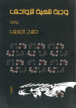 وجبة شهية للزواحف صلاح العارف | BookBuzz.Store