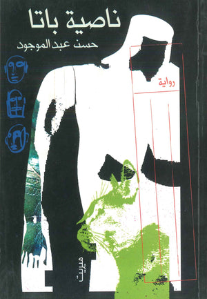 ناصية باتا حسن عبد الموجود | BookBuzz.Store