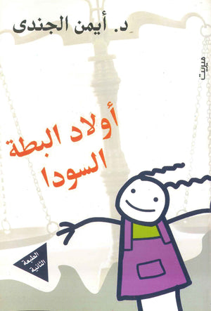 أولاد البطة السودا أيمن الجندي | BookBuzz.Store