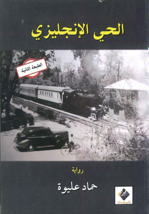 الحي الإنجليزي حماد عليوة | BookBuzz.Store