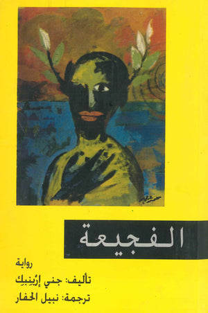 الفجيعة  جني إربنبك | BookBuzz.Store