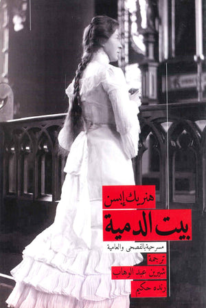 بيت الدمية هنريك ابسن | BookBuzz.Store