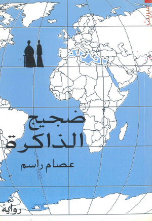 ضجيج الذاكرة عصام راسم | BookBuzz.Store