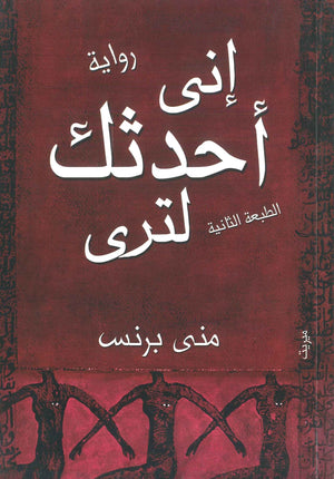 إني أحدثك لترى منى برنس | BookBuzz.Store