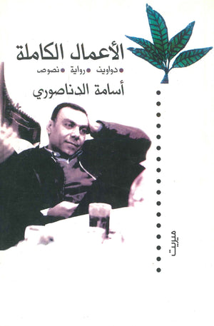 الأعمال الكاملة أسامة الدناصوري | BookBuzz.Store