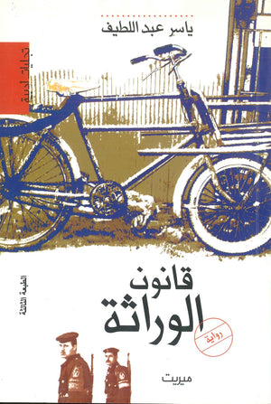 قانون الوراثة ياسر عبد اللطيف | BookBuzz.Store