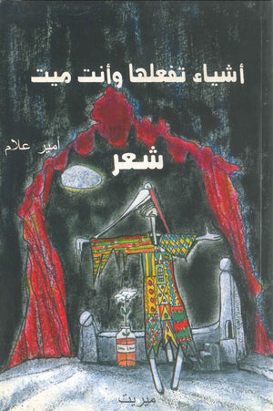 أشياء تفعلها وانت ميت أمير علام | BookBuzz.Store
