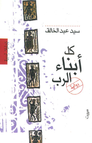 كل أبناء الرب سيد عبد الخالق | BookBuzz.Store