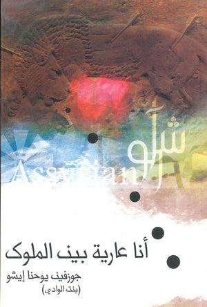 أنا عارية بين الملوك جوزفين يوحنا إيشو | BookBuzz.Store