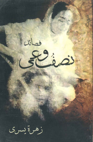 نصف وعي زهرة يسرى | BookBuzz.Store